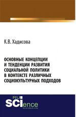 Основные концепции и тенденции развития социальной политики в контексте различных социокультурных подходов. (Монография)