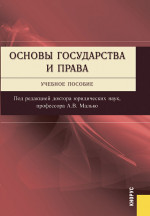 Основы государства и права. (Бакалавриат, Специалитет). Учебное пособие