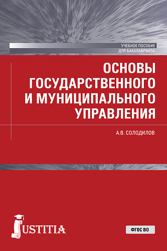 Основы государственного и муниципального управления . (Бакалавриат). Учебное пособие
