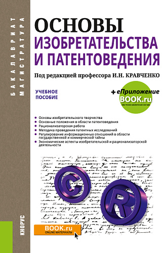 Основы изобретательства и патентоведения. (Бакалавриат, Магистратура). Учебное пособие