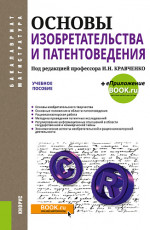 Основы изобретательства и патентоведения. (Бакалавриат, Магистратура). Учебное пособие