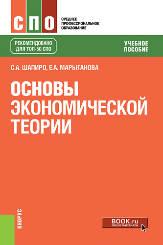 Основы экономической теории. (СПО). Учебное пособие