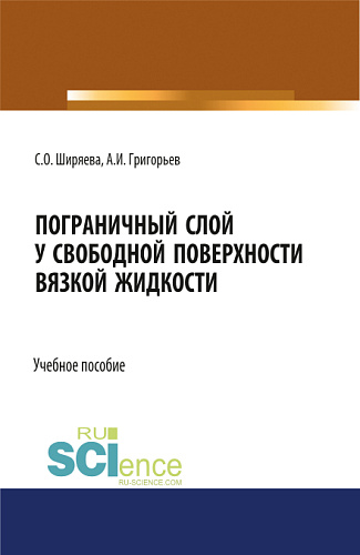 Пограничный слой у свободной поверхности вязкой жидкости. (Бакалавриат, Магистратура, Специалитет). Учебное пособие