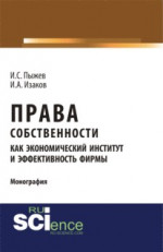 Права собственности как экономический институт и эффективность фирмы. (Аспирантура, Бакалавриат, Магистратура). Монография