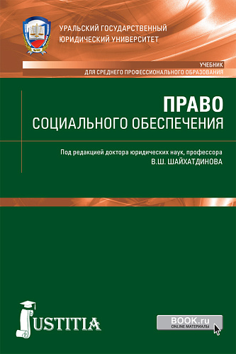 Право социального обеспечения. (СПО). Учебник