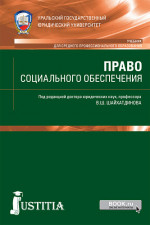 Право социального обеспечения. (СПО). Учебник