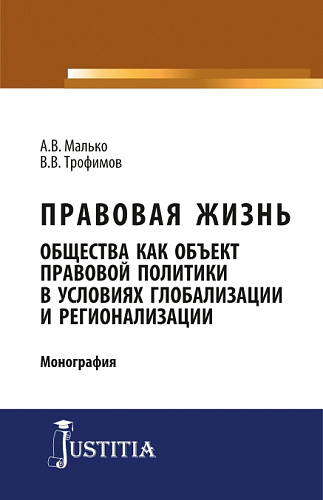 Правовая жизнь общества как объект правовой политики в условиях глобализации и регионализации. (Аспирантура, Магистратура). Монография