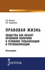 Правовая жизнь общества как объект правовой политики в условиях глобализации и регионализации. (Аспирантура, Магистратура). Монография