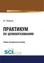 Практикум по ценообразованию. (Бакалавриат). Учебно-методическое пособие