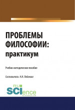 Проблемы философии. Практикум. (Бакалавриат). Учебно-методическое пособие