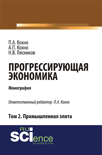 Прогрессирующая экономика. Том 2. Промышленная элита. (Аспирантура, Бакалавриат). Монография