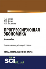 Прогрессирующая экономика. Том 2. Промышленная элита. (Аспирантура, Бакалавриат). Монография