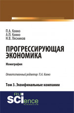 Прогрессирующая экономика. Том 3. Эквифинальные компании. (Аспирантура, Бакалавриат). Монография