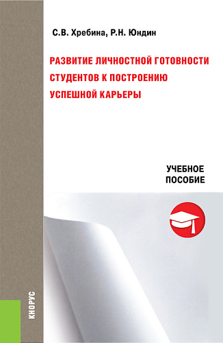 Развитие личностной готовности студентов к построению успешной карьеры. (Бакалавриат, Магистратура, Специалитет). Учебное пособие