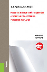 Развитие личностной готовности студентов к построению успешной карьеры. (Бакалавриат, Магистратура, Специалитет). Учебное пособие