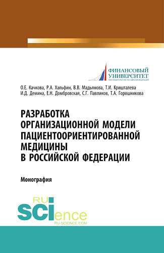 Разработка организационной модели пациентоориентированной медицины в Российской Федерации. (Бакалавриат, Магистратура, Специалитет). Монография