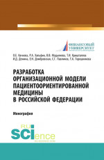 Разработка организационной модели пациентоориентированной медицины в Российской Федерации. (Бакалавриат, Магистратура, Специалитет). Монография