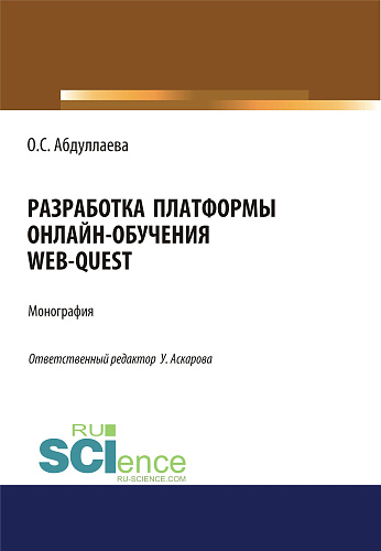Разработка платформы онлайн-обучения web-quest. (Аспирантура, Бакалавриат). Монография