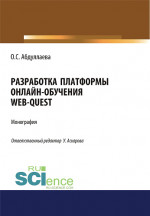 Разработка платформы онлайн-обучения web-quest. (Аспирантура, Бакалавриат). Монография