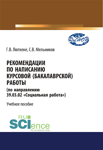 Рекомендации по написанию курсовой (бакалаврской) работы. (Бакалавриат). Учебное пособие
