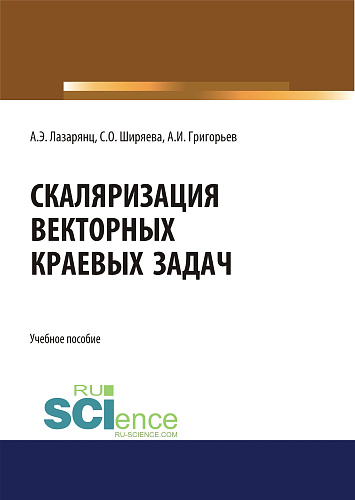 Скаляризация векторных краевых задач. (Бакалавриат, Магистратура). Учебное пособие