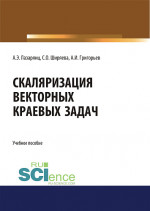 Скаляризация векторных краевых задач. (Бакалавриат, Магистратура). Учебное пособие