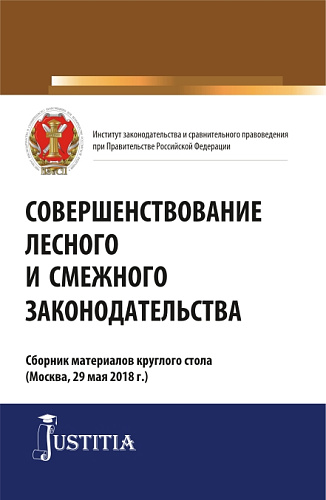 Совершенствование лесного и смежного законодательства. Сборник статей. (Аспирантура, Магистратура). Сборник статей