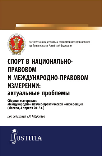 Спорт в национально-правовом и международно-правовом измерении: актуальные проблемы. (Бакалавриат, Магистратура). Сборник материалов