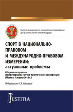 Спорт в национально-правовом и международно-правовом измерении: актуальные проблемы. (Бакалавриат, Магистратура). Сборник материалов