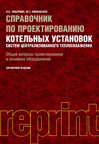 Справочник по проектированию котельных установок систем централизованного теплоснабжения. Общие вопросы проектирования и основное оборудование. (Бакалавриат, Специалитет). Справочное издание