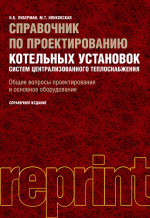 Справочник по проектированию котельных установок систем централизованного теплоснабжения. Общие вопросы проектирования и основное оборудование. (Бакалавриат, Специалитет). Справочное издание