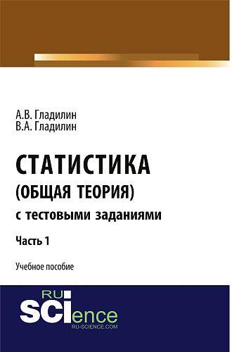 Статистика (общая теория) с тестовыми заданиями. Часть 1. (, Аспирантура). Учебное пособие
