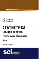 Статистика (общая теория) с тестовыми заданиями. Часть 1. (, Аспирантура). Учебное пособие