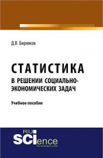 Статистика в решении социально-экономических задач. (Аспирантура, Бакалавриат). Учебное пособие