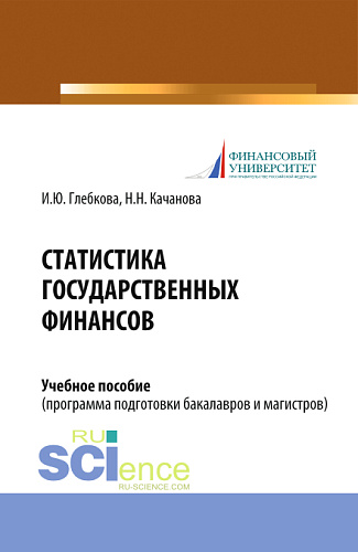 Статистика государственных финансов. Учебное пособие