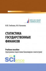 Статистика государственных финансов. Учебное пособие