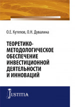 Теоретико-методологическое обеспечение инвестиционной деятельности и инноваций. (Бакалавриат, Магистратура). Монография