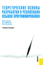 Теоретические основы разработки и реализации языков программирования. (Бакалавриат). Учебное пособие