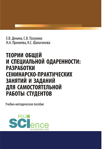 Теории общей и специальной одаренности. Разработки семинарско-практических занятий и заданий для самостоятельной работы студентов. (Бакалавриат). Учебно-методическое пособие