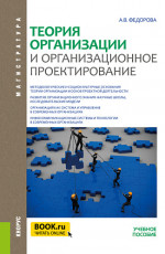Теория организации и организационное проектирование. (Бакалавриат, Магистратура). Учебное пособие
