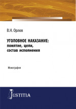 Уголовное наказание: понятие, цели, состав исполнения. (Адъюнктура, Аспирантура). Монография
