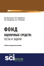 Фонд оценочных средств: тесты и задачи. (Бакалавриат). Учебно-методическое пособие