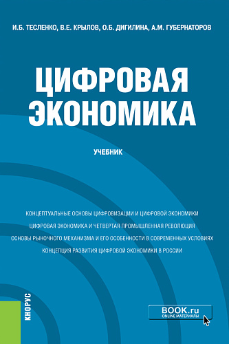 Цифровая экономика. (Бакалавриат). Учебник