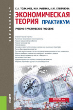 Экономическая теория. Практикум. (Бакалавриат, Магистратура, Специалитет). Учебно-практическое пособие