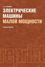 Электрические машины малой мощности (РЕПРИНТ). (Бакалавриат). Учебное пособие