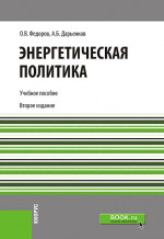 Энергетическая политика. (Бакалавриат). Учебное пособие