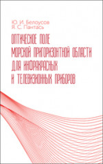 Оптическое поле морской пригоризонтной области для инфракрасных и телевизионных приборов. Монография, (полноцветная печать)