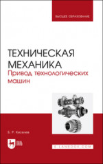 Техническая механика. Привод технологических машин. Учебник для вузов