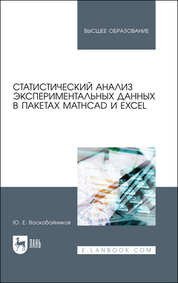 Статистический анализ экспериментальных данных в пакетах MathCAD и Excel. Учебное пособие для вузов, 2-е изд., стер
