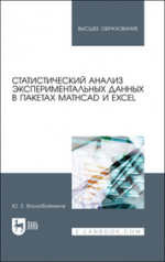 Статистический анализ экспериментальных данных в пакетах MathCAD и Excel. Учебное пособие для вузов, 2-е изд., стер